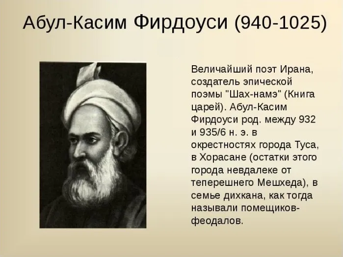 Абул - Касим Фирдоуси (940 - 1025)