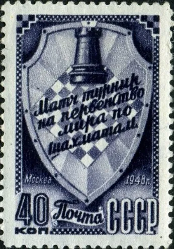 - 1948 год.Турнир на первенство мира