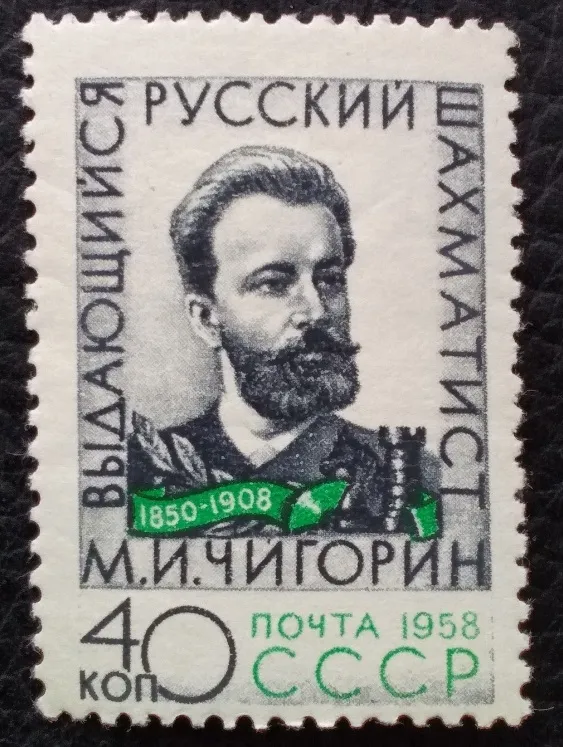 - 1958 год М. И. Чигорин