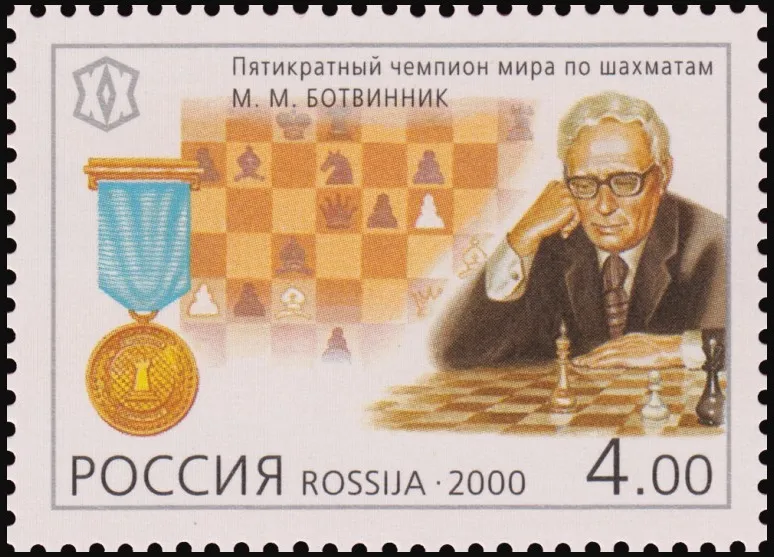 - 2000 год. М.М. Батвинник