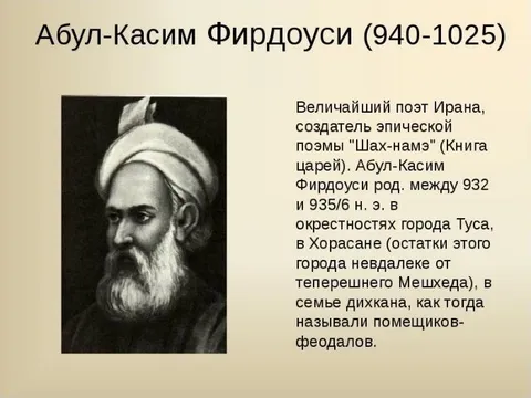 Abu'l-Qasim Firdausi (940–1025)